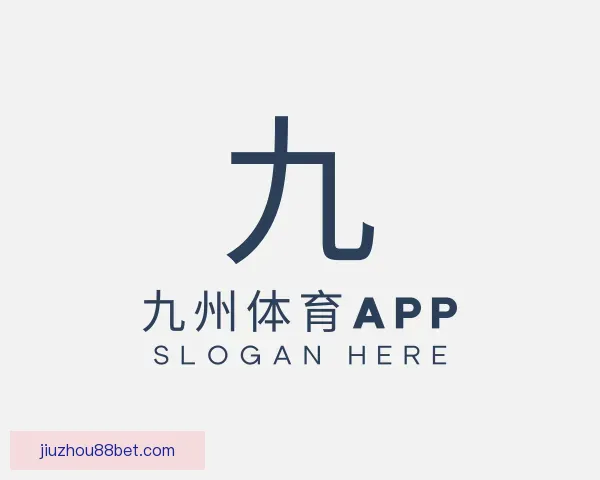 了解九州体育APP